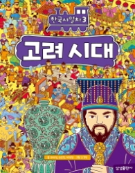 한국사열차 3 - 고려시대